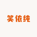 笑依纯内衣企业店