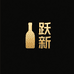 跃新精品酒专营店