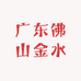 广东佛山金水家具