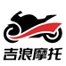 吉浪摩托鸿洋经营部