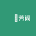 埖芳阁花卉园艺