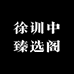 徐训中臻选阁