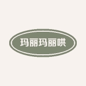 玛丽玛丽哄