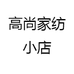 高尚家纺小店