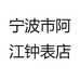 宁波市阿江钟表店