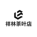 祥林茶叶店
