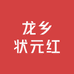 龙乡状元红