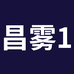广州昌雾贸易有限公司694专卖店