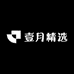 壹月精选