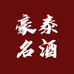豪泰名酒