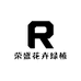 荣盛花卉绿植