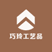 巧玲工艺品