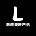 莉雅美肤严选