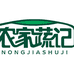 农家蔬记