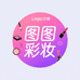 图图彩妆暖心阁