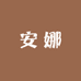 安娜问题肌美肤店