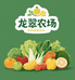 龙翠家庭农场
