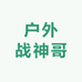 户外战神哥