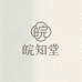 皖知堂专营店