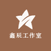鑫辰工作室