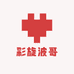 彩旋波哥