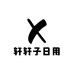 轩轩杂货铺2125