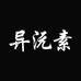 异沅素运动营养企业店