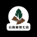 云南基地七店