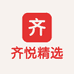 齐悦精选