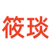 筱琰新余市长腾贸易有限公司配饰专卖店