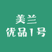 美兰优品1号