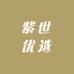 紫世优选