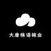 大唐棉语袜业工厂
