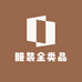 服装全类品