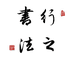 行之书法文房