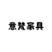 意梵家具