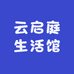 云启庭城市民宿