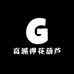 高派押花葫芦