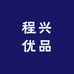 程兴优品