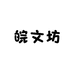 皖文坊