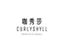 咖秀莎CURLYSHYLL官方旗舰店