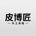 皮博匠手工男鞋