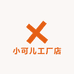 小可儿工厂店