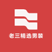 老三精选男装