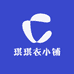 小琪衣小铺