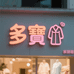 多寳睡衣家居服
