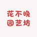 花不晚园艺坊
