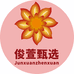 俊萱甄选2