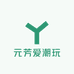 元芳爱潮玩