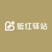 蚯红驿站